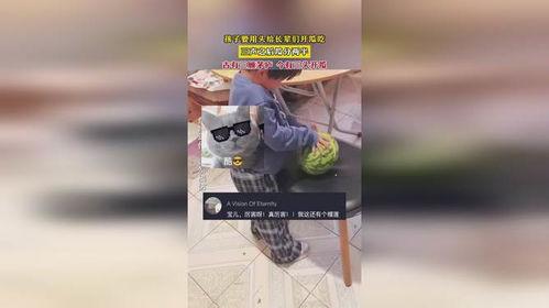 幼儿给长辈吃瓜视频,幼儿温馨喂瓜长辈，传承孝道瞬间